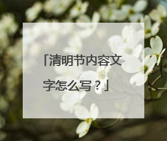 清明节内容文字怎么写？