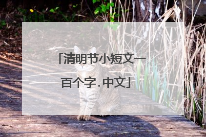 清明节小短文一百个字.中文