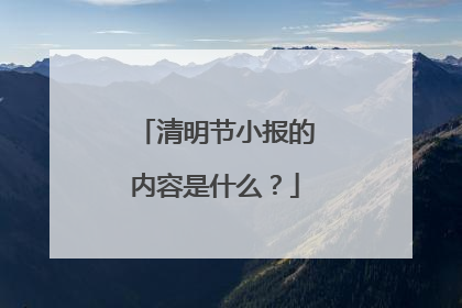 清明节小报的内容是什么?