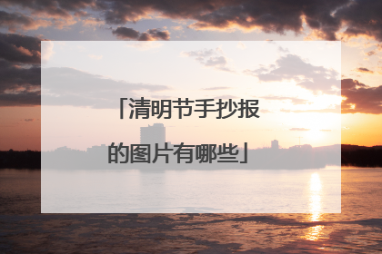 清明节手抄报的图片有哪些