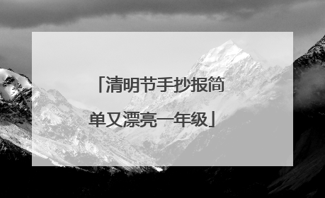 清明节手抄报简单又漂亮一年级