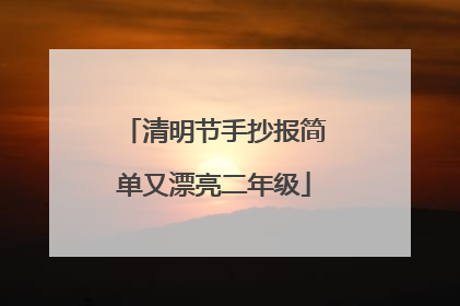 清明节手抄报简单又漂亮二年级