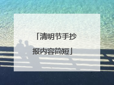 清明节手抄报内容简短