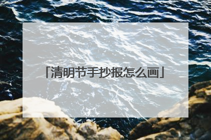 清明节手抄报怎么画