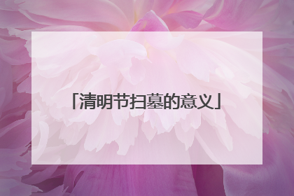 清明节扫墓的意义