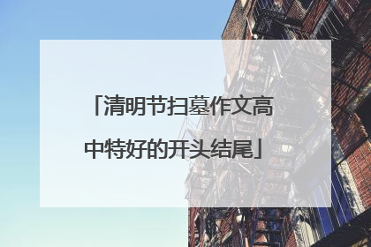 清明节扫墓作文高中特好的开头结尾