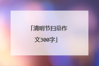 清明节扫墓作文300字