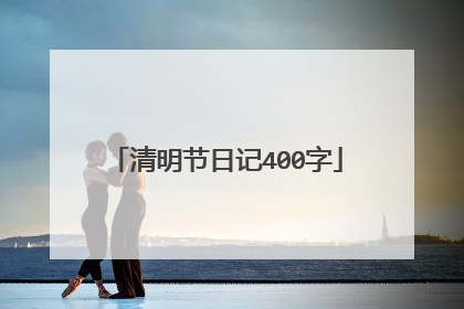 清明节日记400字