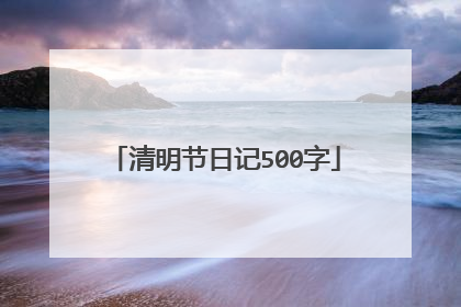 清明节日记500字