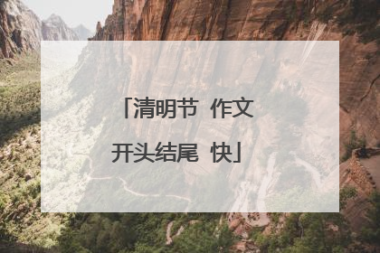 清明节 作文开头结尾 快
