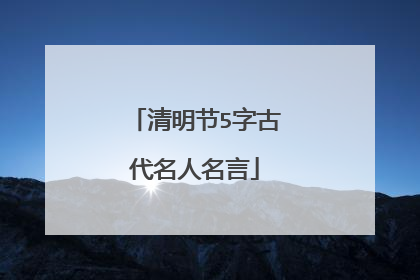 清明节5字古代名人名言