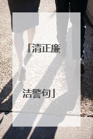清正廉洁警句