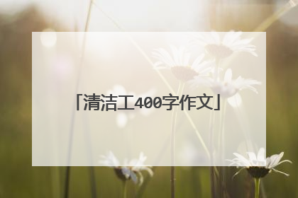 清洁工400字作文