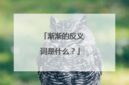 渐渐的反义词是什么?