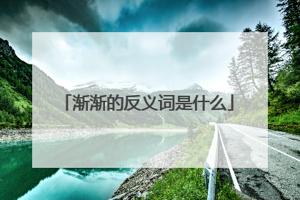 渐渐的反义词是什么