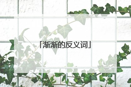 渐渐的反义词
