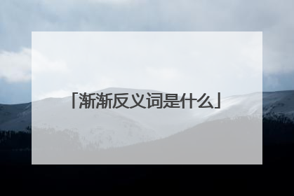 渐渐反义词是什么