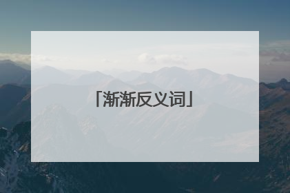 渐渐反义词