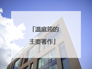 温庭筠的主要著作