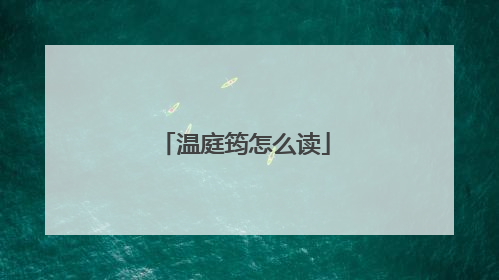 温庭筠怎么读