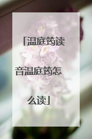 温庭筠读音温庭筠怎么读