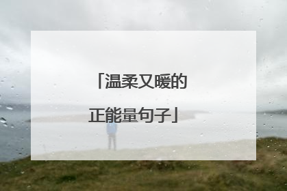 温柔又暖的正能量句子