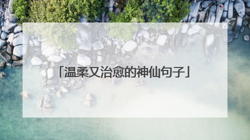 温柔又治愈的神仙句子