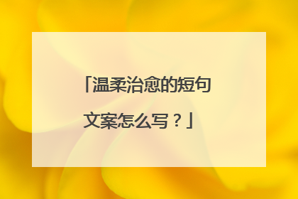 温柔治愈的短句文案怎么写？