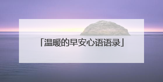 温暖的早安心语语录