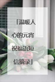 温暖人心的元宵祝福语短信摘录