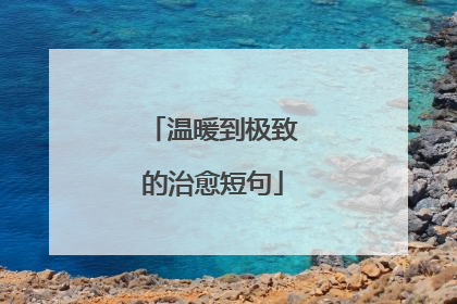 温暖到极致的治愈短句