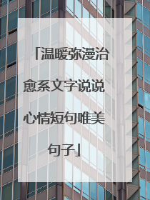 温暖弥漫治愈系文字说说心情短句唯美句子