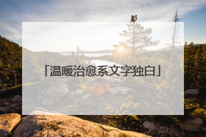 温暖治愈系文字独白