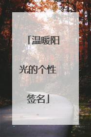 温暖阳光的个性签名