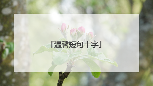 温馨短句十字