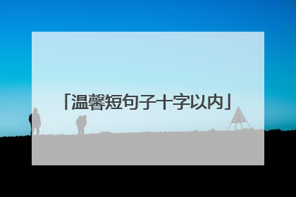 温馨短句子十字以内