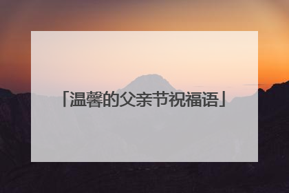 温馨的父亲节祝福语