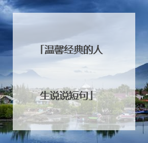 温馨经典的人生说说短句