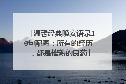 温馨经典晚安语录10句配图：所有的经历，都是催熟的良药