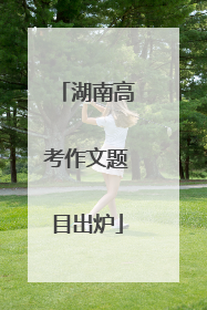 湖南高考作文题目出炉