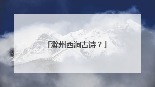 滁州西涧古诗？