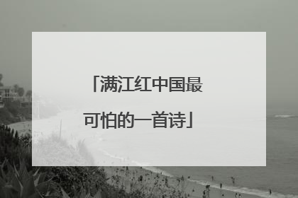 满江红中国最可怕的一首诗