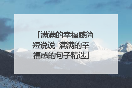 满满的幸福感简短说说 满满的幸福感的句子精选