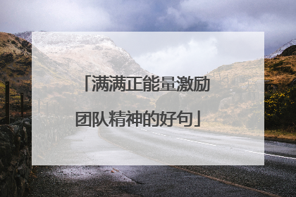 满满正能量激励团队精神的好句