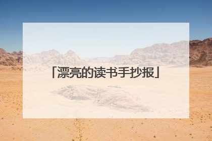 漂亮的读书手抄报