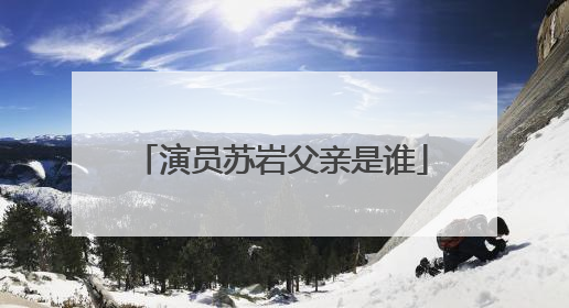 演员苏岩父亲是谁
