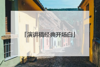 演讲稿经典开场白