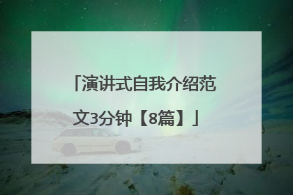 演讲式自我介绍范文3分钟【8篇】