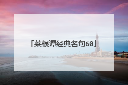 菜根谭经典名句60