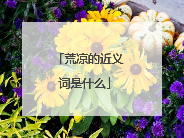 荒凉的近义词是什么